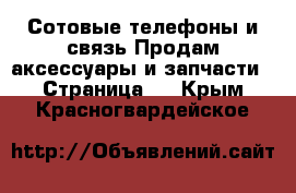 Сотовые телефоны и связь Продам аксессуары и запчасти - Страница 3 . Крым,Красногвардейское